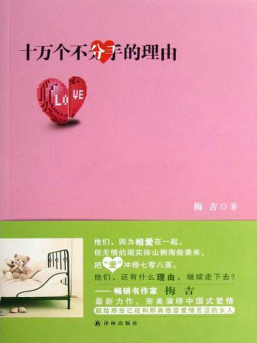 Title details for 十万个不分手的理由 by 梅吉 - Available